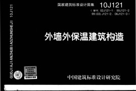 外墙保温建筑构造10J121图集