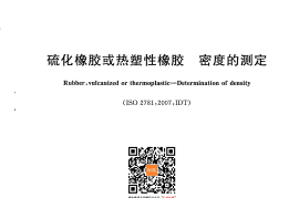 GB／T 533-2008 硫化橡胶或热塑性橡胶 密度的测定(2)
