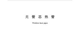 GB／T 9082.1-2011 无管芯热管