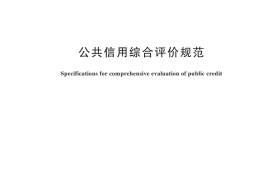 GB／T 45255-2025 公共信用综合评价规范
