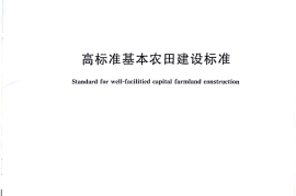 TDT 1033-2012 高标准基本农田建设标准