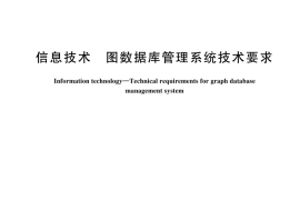 GB／T 45346-2025 信息技术 图数据库管理系统技术要求