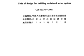 GB50336-2002 建筑中水设计规范