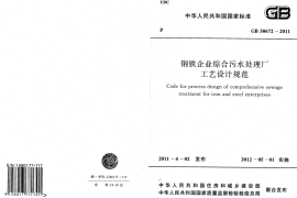 GB50672-2011 钢铁企业综合污水处理厂工艺设计规范
