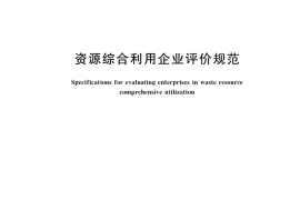 GB／T 39780-2021 资源综合利用企业评价规范
