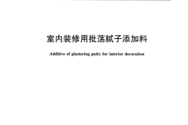 JCT2316-2015 室内装修用批荡腻子添加料