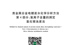 GB／T 43753.4-2024 贵金属合金电镀废水化学分析方法 第4部分：氯离子含量的测定 氯化银浊度法(1)