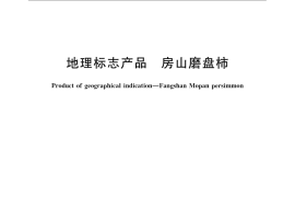 GB／T 22445-2008 地理标志产品 房山磨盘柿
