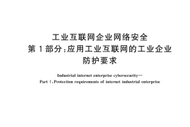 GBT 44462.1-2024 工业互联网企业网络安全 第1部分：应用工业互联网的工业企业防护要求