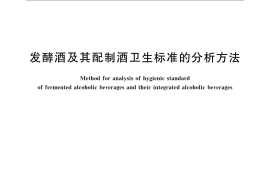 GB／T 5009.49-2008 发酵酒及其配制酒卫生标准的分析方法