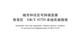 GB／T 40763-2021 城市和社区可持续发展 商务区 GB T 40759本地实施指南