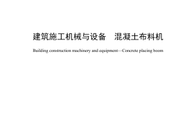 JBT10704-2023建筑施工机械与设备混凝土布料机