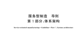GB／T 43880.1-2024 服务型制造 导则 第1部分：体系架构