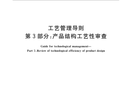 GB／T 24737.3-2009 工艺管理导则 第3部分：产品结构工艺性审查