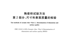GBT3810.2-2016 陶瓷砖试验方法 第2部分：尺寸和表面质量的检验