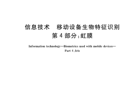 GB／T 37036.4-2021 信息技术 移动设备生物特征识别 第4部分：虹膜