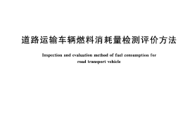 GBT18566-2011 道路运输车辆燃料消耗量检测评价方法