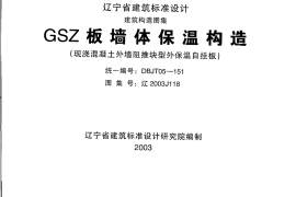 辽2003J118 GSZ板墙体保温构造