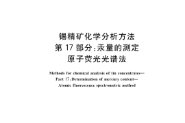 GB／T 1819.17-2017 锡精矿化学分析方法 第17部分：汞量的测定 原子荧光光谱法