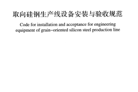 GB51104-2015 取向硅钢生产线设备安装与验收规范
