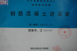 辽92G309 钢筋混凝土进深梁