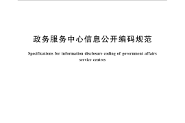 GB／T 32619-2016 政务服务中心信息公开编码规范