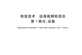 GB／T 36336.1-2018 信息技术 远程视频柜员机 第1部分：设备