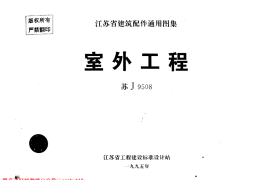 苏 J9508 室外工程 通用图