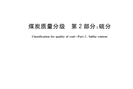 GB／T 15224.2-2021 煤炭质量分级 第2部分：硫分