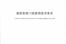 JGT394-2012 建筑智能门锁通用技术要求