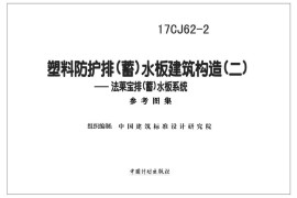 17CJ62-2 塑料防护排（蓄）水板建筑构造（二）