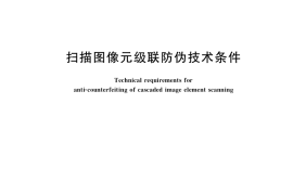 GB／T 36556-2018 扫描图像元级联防伪技术条件