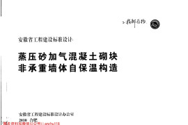 皖2010J121蒸压砂加气混凝土砌块-非承重墙自保温构造