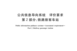 GB／T 38604.2-2020 公共信息导向系统 评价要求 第2部分：铁路旅客车站