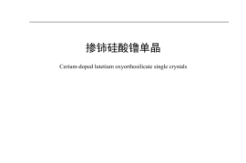 JCT 2849-2024 掺铈硅酸镥单晶