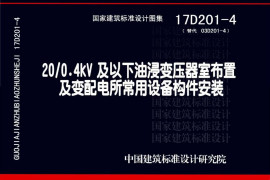 17D201-4 20/0.4kV及以下油浸变压器室布置及变配电所常用设备构件安装