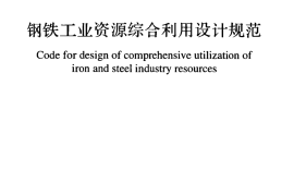 GB50405-2017 钢铁工业资源综合利用设计规范