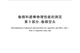 GB／T 22838.9-2009 卷烟和滤棒物理性能的测定 第9部分：卷烟空头