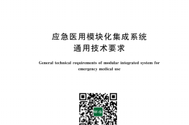 GB／T 44008-2024 应急医用模块化集成系统通用技术要求