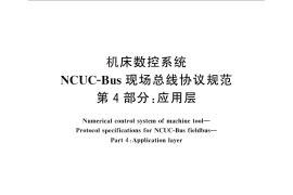 GB／T 29001.4-2012 机床数控系统 NCUC-Bus现场总线协议规范 第4部分：应用层