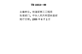 TB10213-1999 铁路架桥机架梁规程