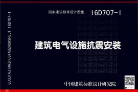 16D707-1 建筑电气设施抗震安装