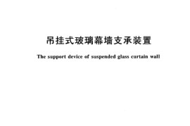 JG139-2001 吊挂式玻璃幕墙支承装置