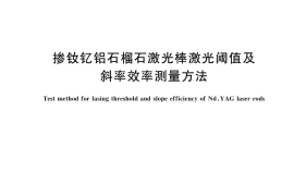 GB／T 37275-2018 掺钕钇铝石榴石激光棒激光阈值及斜率效率测量方法