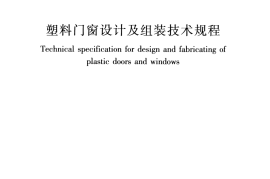 JGJ362-2016 塑料门窗设计及组装技术规程