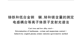GB／T 24520-2009 铸铁和低合金钢 镧、铈和镁含量的测定 电感耦合等离子体原子发射光谱法