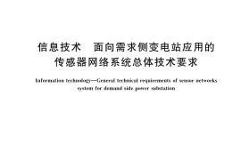 GB／T 37727-2019 信息技术 面向需求侧变电站应用的传感器网络系统总体技术要求