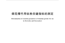 GB／T 22781-2008 烟花爆竹用钛粉关键指标的测定