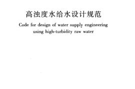 CJJ40-2011 高浊度水给水设计规范