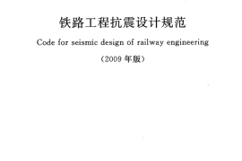 GB50111-2006 铁路工程抗震设计规范(2009年版)